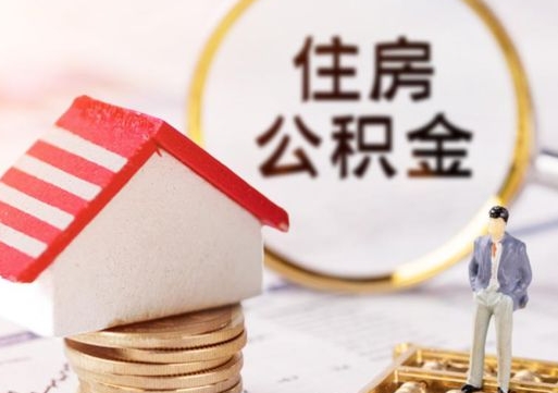 十堰住房公积金应该提取吗（十堰住房公积金用取出来吗）