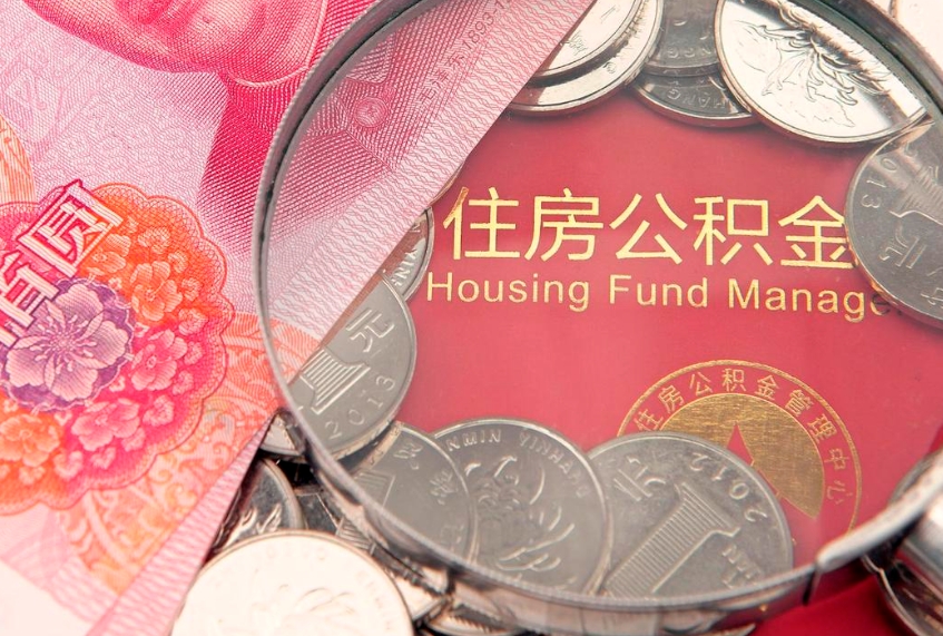十堰缺钱怎么把公积金提取出来（缺钱怎么把公积金提取出来最多取多少）